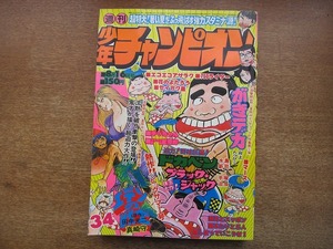 1805sh●週刊少年チャンピオン 1976.8.16●がきデカ/ドカベン/ブラック・ジャック/エコエコアザラク/750ライダー/月とスッポン