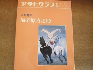 2112ND●アサヒグラフ 別冊 1986 昭和61.秋●美術特集 海老原喜之助「サーカス」「ポアソニエール」他/河北倫明/作品解説 原田光/堀田善衛