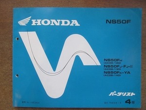 2204MK●「ホンダ HONDA NS50F(AC08-120・130・140) パーツリスト 4版」1989平成元.1/本田技研工業●パーツカタログ