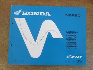 2204MK●「ホンダ HONDA NSR80(HC06-100/110/120/130/140) パーツリスト 7版」1993平成5.2/本田技研工業●パーツカタログ