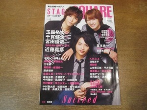 2010MK●STAGE SQUARE ステージスクエア 4/2013.8●玉森裕太×千賀健永×宮田俊哉/生田斗真/須賀健太×森田剛/長塚圭史×堤真一/堂本光一