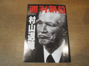 2101ND●週刊朝日 1996平成8.1.19●村山首相退陣/黒鳥文絵/司馬遼太郎/林真理子×檀ふみ/田辺聖子 川野純夫/小林稔侍