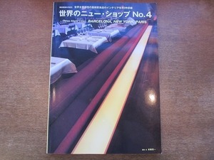 1911MK●商店建築増刊「世界のニューショップ」No.4/2006.6●世界主要都市の最新飲食店のインテリア40件掲載/バルセロナ/ニューヨーク/パリ