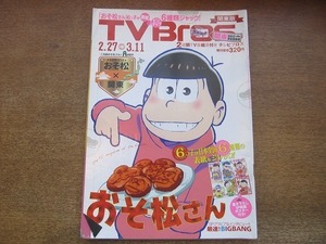 2203YS●TV Bros. テレビブロス 2016.2.27●特集「おそ松さん」SPポスター付/フルメンバーインタビュー＆グラビア：BIGBANG/野村周平