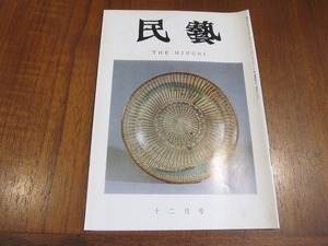 2203CS●民藝 民芸 THE MINGEI 192/1968昭和43.12●特集：日本民芸館/柳宗悦の遺稿 美と信仰？/陶磁/織物/染色/木工/雑器