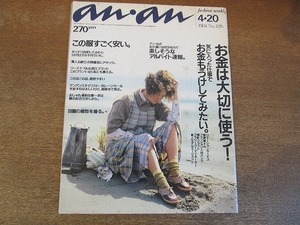 2109CS●anan アンアン 1984昭和59.4.20●お金は大切に使う/自炊/倹約/田園のノスタルジーを着る/古着/アルバイト/雑貨屋さん/素人モデル