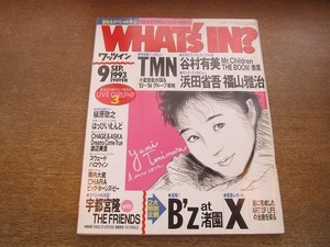 2110CS●WHAT's IN? ワッツイン 1993.9●TMN/谷村有美/ミスターチルドレン/浜田省吾/福山雅治/宇都宮隆/B'z/X JAPAN/ザ・ブーム/杏里