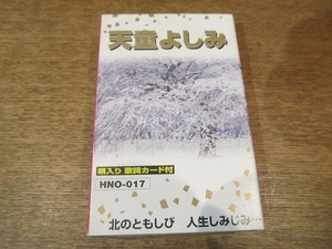 2109MK●カセットテープ「唄入り 天童よしみ 北のともしび 人生しみじみ」株式会社クルーズ●HNO-017※天童よしみ本人の歌唱ではありません