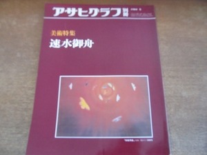 2112CS●アサヒグラフ別冊 美術特集 1984昭和59.2.15 冬●美術特集 速水御舟/京の舞妓/炎舞/翠苔緑芝/粧蛾舞戯