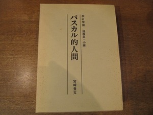 1805MK●改訂増補「パスカル的人間 説教集・小論」宮崎豊文著/福音同志会/1980昭和55.12第4版