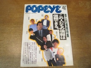 2009CS●POPEYE ポパイ 275/1988昭和63年.8.17●個人的情報特集/島崎夏美/田中康夫/渡辺和博/松本伊代/小西克哉/三好和義