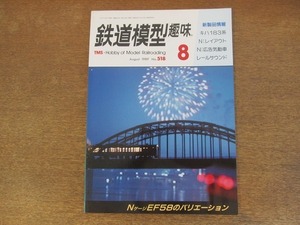 2112ND●鉄道模型趣味 518/1989 平成元.8●183系8輛編成製作記/自由型BB電機/カニ381・御料車新1号・マニ30/小海線の広告気動車/EF58