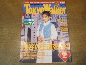 2009MO●Tokyo Walker 東京ウォーカー 1994.5.31●表紙：葉月里緒奈、インタビュー：葉月里緒奈/岸谷五朗