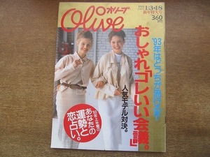 2201MO●Oliveオリーブ 244/1993.1.3＆18●1993年はどっちが流行る？おしゃれドラフト会議/安室奈美恵/瀬戸朝香/金子國義/槇原敬之