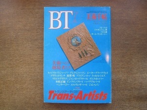 2204ND●BT 美術手帖 1994.7●特集トランスアーティスト/セルゲイ・パラジャーノフ/デレク・ジャーマン/ピーター・グリーナウェイ/黒澤明他