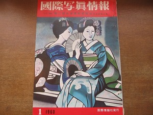 1706MK●国際写真情報 1960.1●第2回日展/安保改定反対請願デモ隊国会乱入/悪魔払いの儀式/アメリカの南極探検隊/TNT火薬東洋化工爆発事故