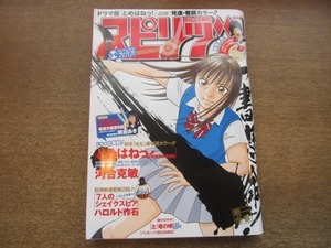 22101YS● ビッグコミックスピリッツ 2010.1.22●表紙＆巻頭カラー：河合克敏「とめはね！」/三澤威/高橋のぼる「土竜の唄」