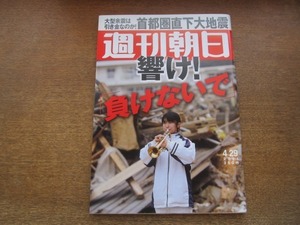 2010ND●週刊朝日 2011.4.29●首都圏直下大地震の戦慄/福島原発・想定外/原子力と日本/草彅剛/ささきいさお/村上信五・大倉忠義