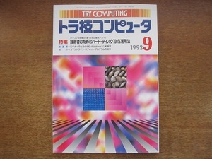 1706kh●トラ技コンピュータ 1993.9●技術者のためのハード・ディスク100%活用法/ビギナーのためのMS-Windows3.1実験室