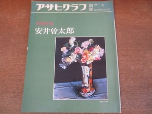 2112CS●アサヒグラフ別冊 美術特集 1987昭和62.2.15 冬●美術特集 安井曾太郎/薔薇/金蓉/T先生の像（玉蟲先生像）/孫/孔雀と女