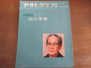 2112ND●アサヒグラフ 別冊 1977 昭和52.夏●美術特集 山口華楊「角とぐ鹿」「あざみ」「鶴」他/鈴木進/梅原猛/作品解説 米倉守