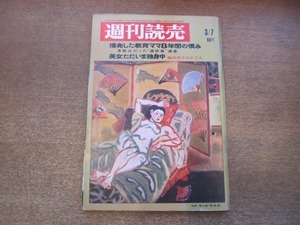 2101ND●週刊読売 1969昭和44.3.7●横須賀 米原子力潜水艦ハドック入港/独身美女 池内淳子 若尾文子 浜木綿子 吉行和子他/柳原良平