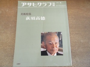 2112ND●アサヒグラフ 別冊 1980 昭和55.秋●美術特集 荻須高徳「メーヌ広場」「サン・マクルー寺院」他/朝日晃/遠藤周作/作品解説 米倉守