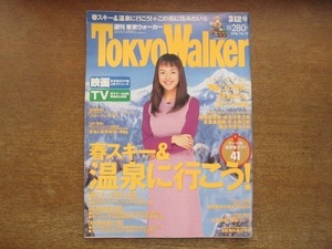 2008MO●Tokyo Walker 東京ウォーカー 1996.3.12●表紙：牧瀬里穂、インタビュー：牧瀬里穂/遠山香織子/華原朋美