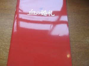 舞台パンフ「血の婚礼」2007●森山未來ソニン浅見れいな岡田浩暉