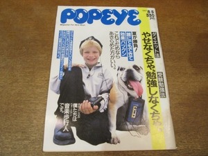 2107ND●POPEYE ポパイ 251/1987.8.5●ダイエットと受験勉強/田中康夫の大学受験講座/自電車・ダイビング・ゴルフ/中山俊行