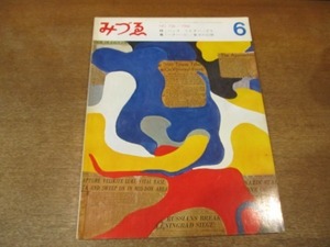 2107ND●みづゑ 736/1966.6●特集 ハンス・リヒター/国立京都国際会館/コンスタンチノープル周辺/山口薫/ルーカス・クラナッハ/東洋の幻想