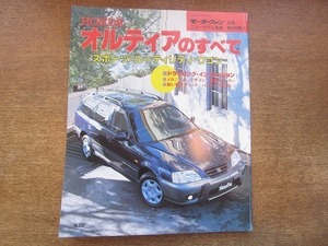 1903CS●モーターファン別冊ニューモデル速報 「オルティアのすべて」 181/1996.4●ホンダ/ワゴン/ジャン・レノ