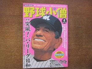 1810mn●野球小僧 2004.4●松井稼頭央/ボビー・バレンタイン/加藤伸一/中島裕之/盛田幸妃/ダルビッシュ有/野間口貴彦/明徳義塾高校の秘密　