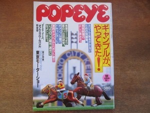 2108CS●POPEYE ポパイ 348/1991.10.16● ギャンブルがやってきた!/カジノ/競馬/東西ギャンブル・スポット紹介/東京モーターショー