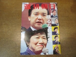 2010ND●週刊朝日 1990.3.2●表紙 海部俊樹自民党総裁 土井たか子社会党委員長/驕るな自民党/R・ストーンズをVIP席で聞いたぞ/福島瑞穂