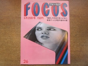 1910CS●FOCUS フォーカス 1984.6.29●森進一を捨てた大原麗子/バナナラマ/岡本綾子/松田聖子/電車飛び込み自殺