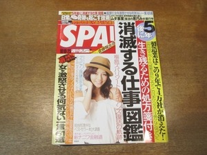 2103MO●SPA! スパ 2011.10.18●表紙：香里奈/鎌田奈津美/インタビュー：中島美嘉