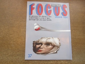 2103YS●FOCUS フォーカス 37/1986昭和61.9.26●金浦空港爆破事件/清原和博/瀬古利彦/ショーン・ペン/斎藤由貴/倍賞千恵子/原辰徳