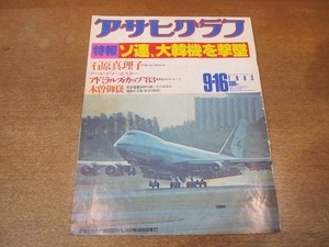 2111ND●アサヒグラフ 1983.9.16●特報 ソ連、大韓航空機を撃墜/石原真理子/アールデコポスター展/木曽御嶽/ローズマリー・クルーニー