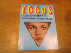 2103YS●FOCUS フォーカス 31/1994平成6.8.3●ビートたけし・細川ふみえ 不倫疑惑/中山秀征/石田ひかり/ナオミ・キャンベル/中嶋悟