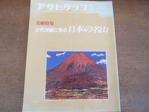 2112ND●アサヒグラフ 増刊 1985 昭和60.11.25●美術特集 近代洋画に見る日本の名山/林武/安井曾太郎/木田金次郎/梅原龍三郎/中川一政 他