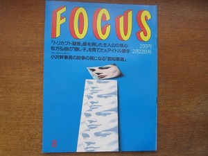 FOCUSフォーカス 1991平成3.2.22●松方弘樹/美川憲一/アベベ・メコネン/トム・クルーズ＆ニコール・キッドマン