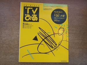 1905TN●TVぴあ 65/1990.6.6●深夜番組総チェック/みうらじゅん×久本雅美/黒澤明監督「夢」/マドンナ