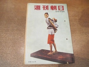 2012MK●週刊朝日 1954昭和29.8.15●デフレ経済学-大阪夏の陣/柳ゴウリ詰め死体事件/藤村富美男×徳川夢声/萬屋錦之介/中田みさを