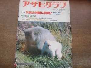 2112ND●アサヒグラフ 1980.7.11●特集 玩具業界の神話に挑戦/覆面強盗横行す/幻の白猿を追う/金絲猴 これが孫悟空のモデルだ!?/仲谷昇