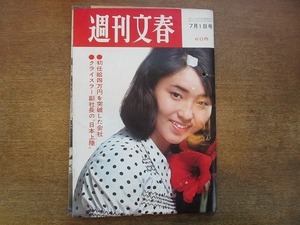 2001nkt●週刊文春 1968昭和43.7.1●表紙：平賀あさ子/中村玉緒/野添ひとみ/北大路欣也/司馬遼太郎/佐久間良子/ジーナ・ロロブリジーダ