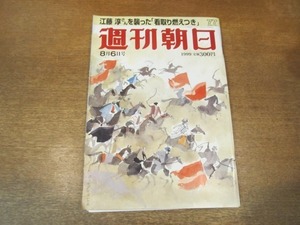 2104MK●週刊朝日 1999.8.6●全日空ハイジャック犯仰天経歴/片山右京×福井謙二/江藤淳さん看取り燃えつき/リュウ・チャン/ケイン・コスギ