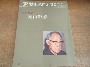 2112ND* Asahi Graph separate volume 1978 Showa era 53. autumn * fine art special collection cheap rice field ..[. Tang .][. bird. spring. amount rice field .] other / now Izumi . man / work explanation rice ../ small .. turtle 