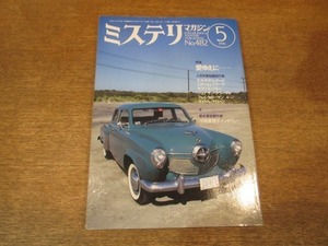 2107ND●ミステリマガジン 482/1996.5●特集 愛ゆえに/エルモア・レナード/サラ・パレツキー/ジョナサンケラーマン/小池真理子インタビュー