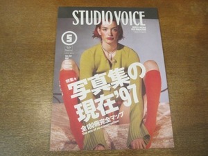 2102CS●STUDIO VOICE スタジオ・ボイス 1997.5●特集：写真集の現在’97 全180冊完全マップ/オリヴィエーロ・トスカーニ